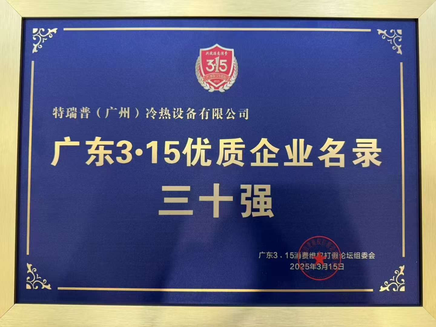 特瑞鵬廣東315優(yōu)質(zhì)企業(yè)名錄